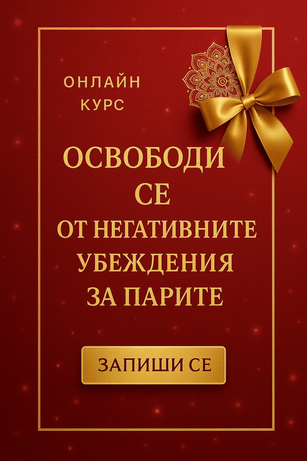 Онлайн курс Освободи се от негативните убеждения за парите - Image 5