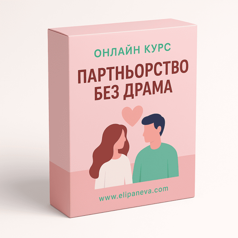 връзки любов партньорство