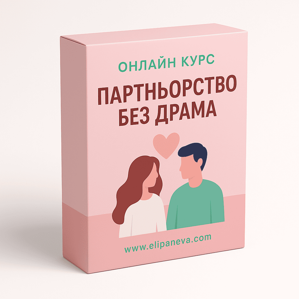 връзки любов партньорство