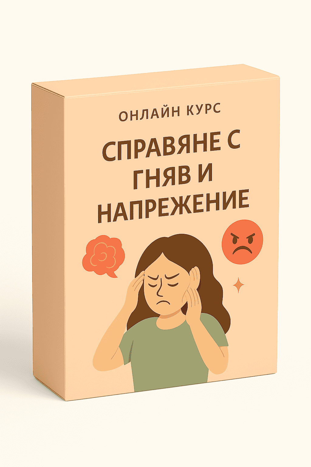 онлайн курс справяне със стрес и напрежение корица