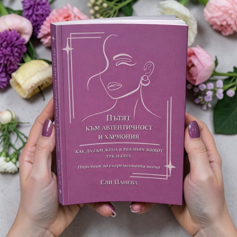 книга за автентичната жена