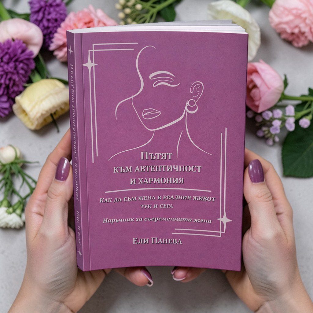 книга за автентичната жена
