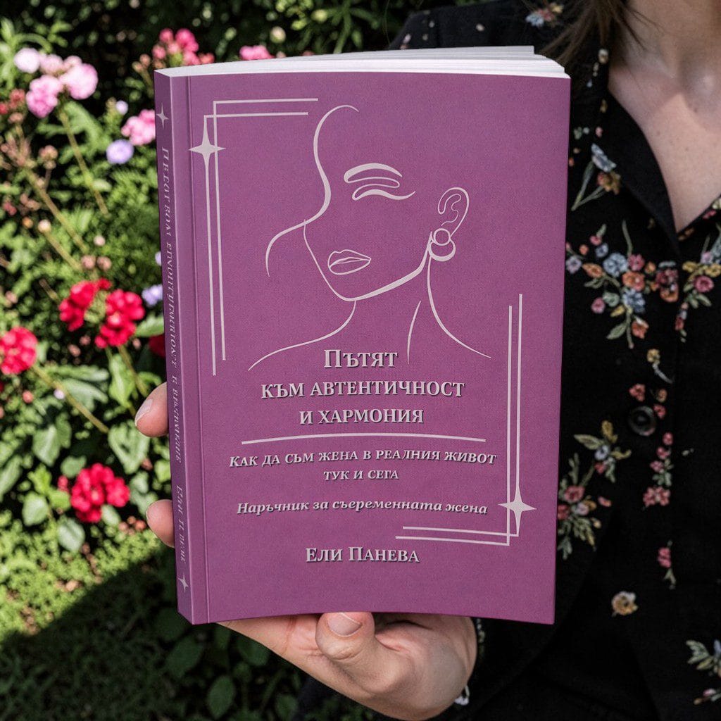 Книга „Пътят към автентичност и хармония“ - Image 2