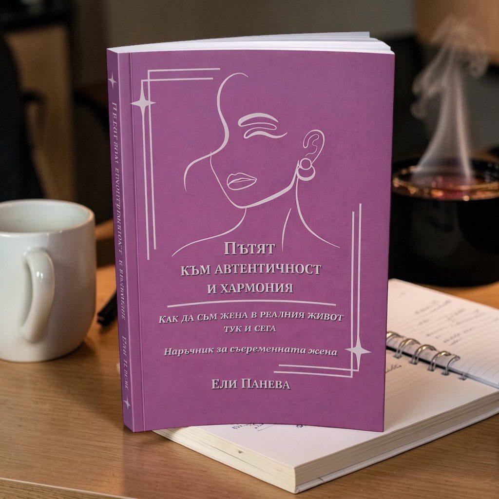 Книга „Пътят към автентичност и хармония“ - Image 3