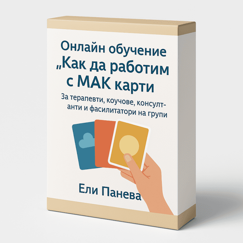 Онлайн обучение за работа с МАК карти – курс на Ели Панева“