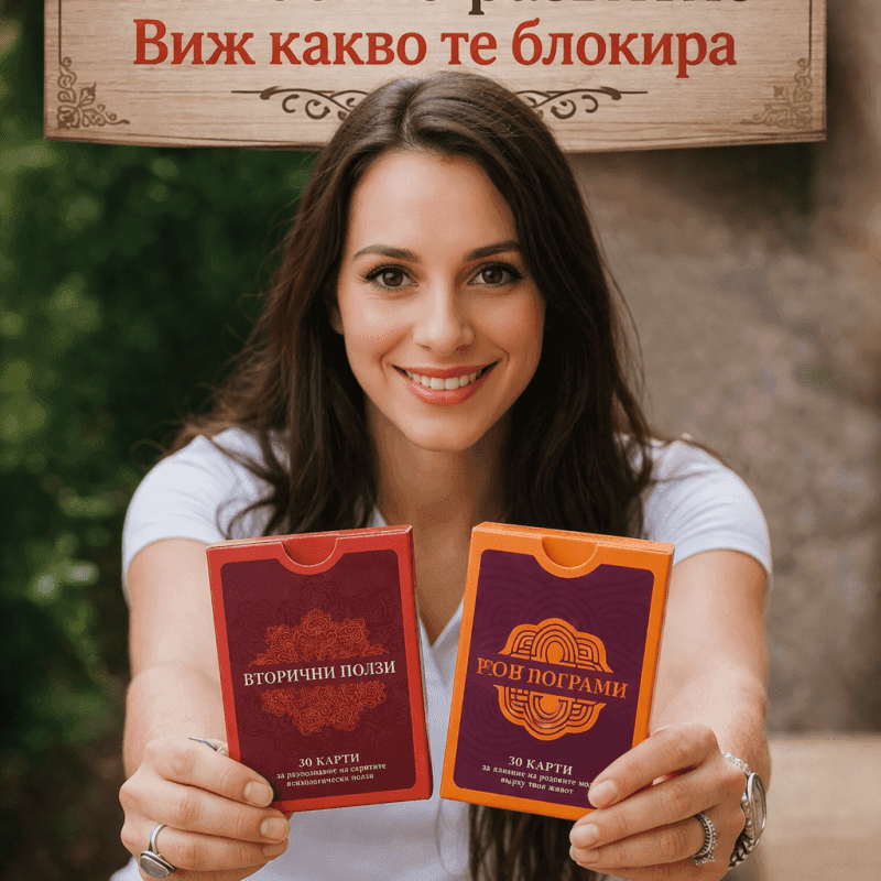 МАК комплект: „Вторични ползи“ и „Родови програми“