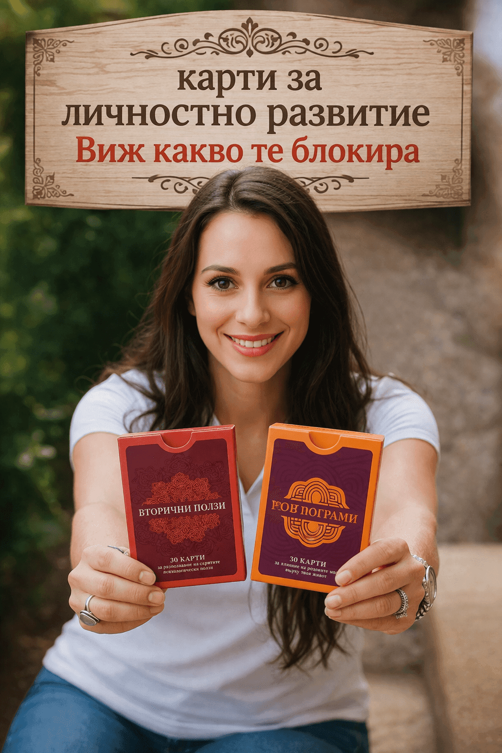МАК комплект: „Вторични ползи“ и „Родови програми“